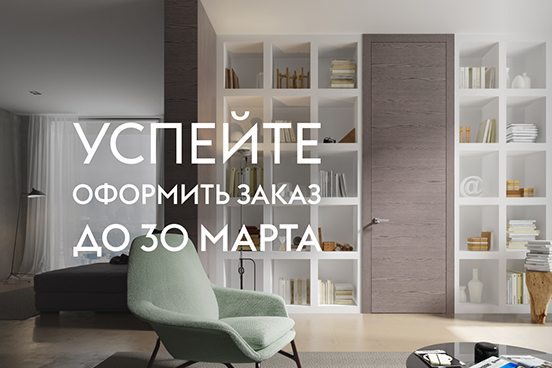 Успейте оформить заказ до 30 марта! Успейте оформить заказ до 30 марта!