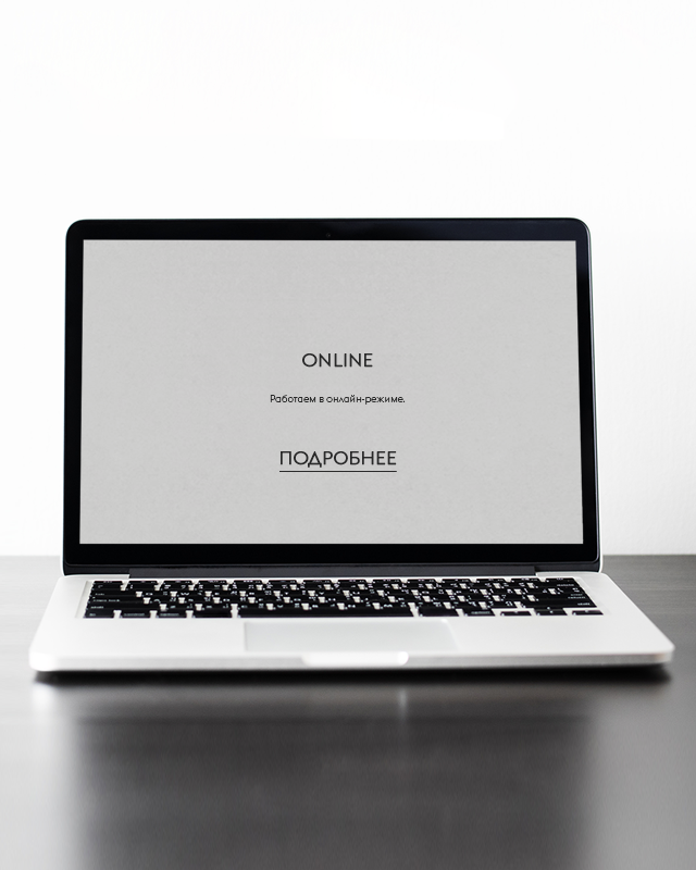 Работаем онлайн Работаем онлайн