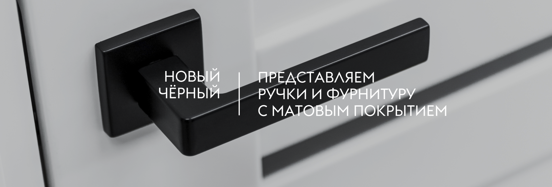 новая чёрная фурнитура