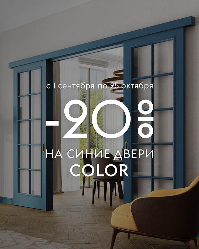 скидка на синие двери Color скидка на синие двери Color
