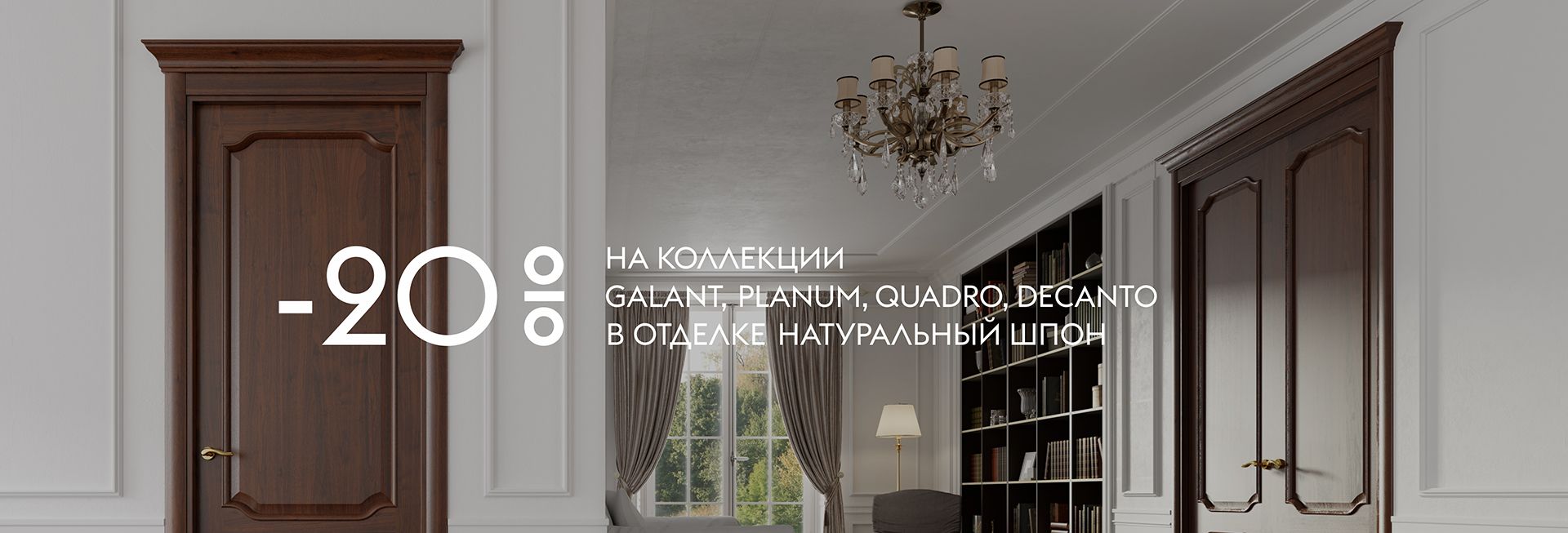 – 20% на коллекции Galant, Planum, Quadro, Decanto в отделке натуральный шпон – 20% на коллекции Galant, Planum, Quadro, Decanto в отделке натуральный шпон