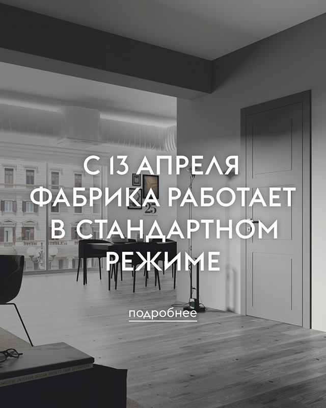 Фабрика возобновляет работу 13 апреля Фабрика возобновляет работу 13 апреля