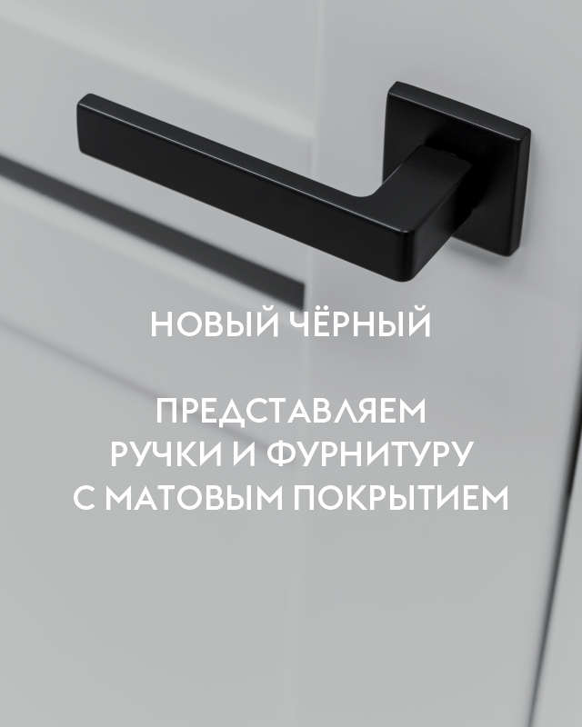 новая чёрная фурнитура